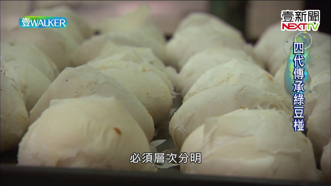 壹Walker-第124集 part1 四代傳承綠豆椪