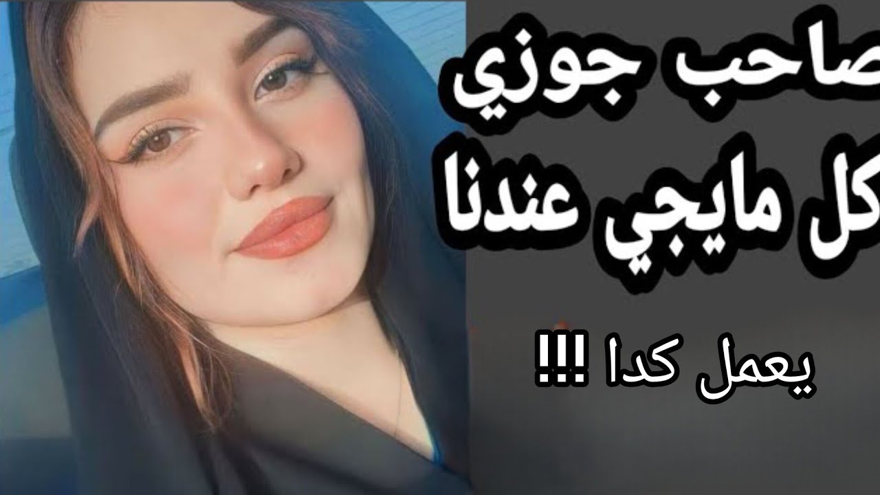 صاحب جوزي كل ما يجي عندنا يعمل كدا !!! قصص واقعيه قصص مسموعه