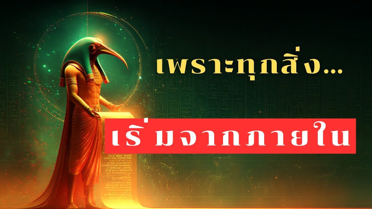 เพราะทุกสิ่ง เริ่มจากภายใน  by Thoth