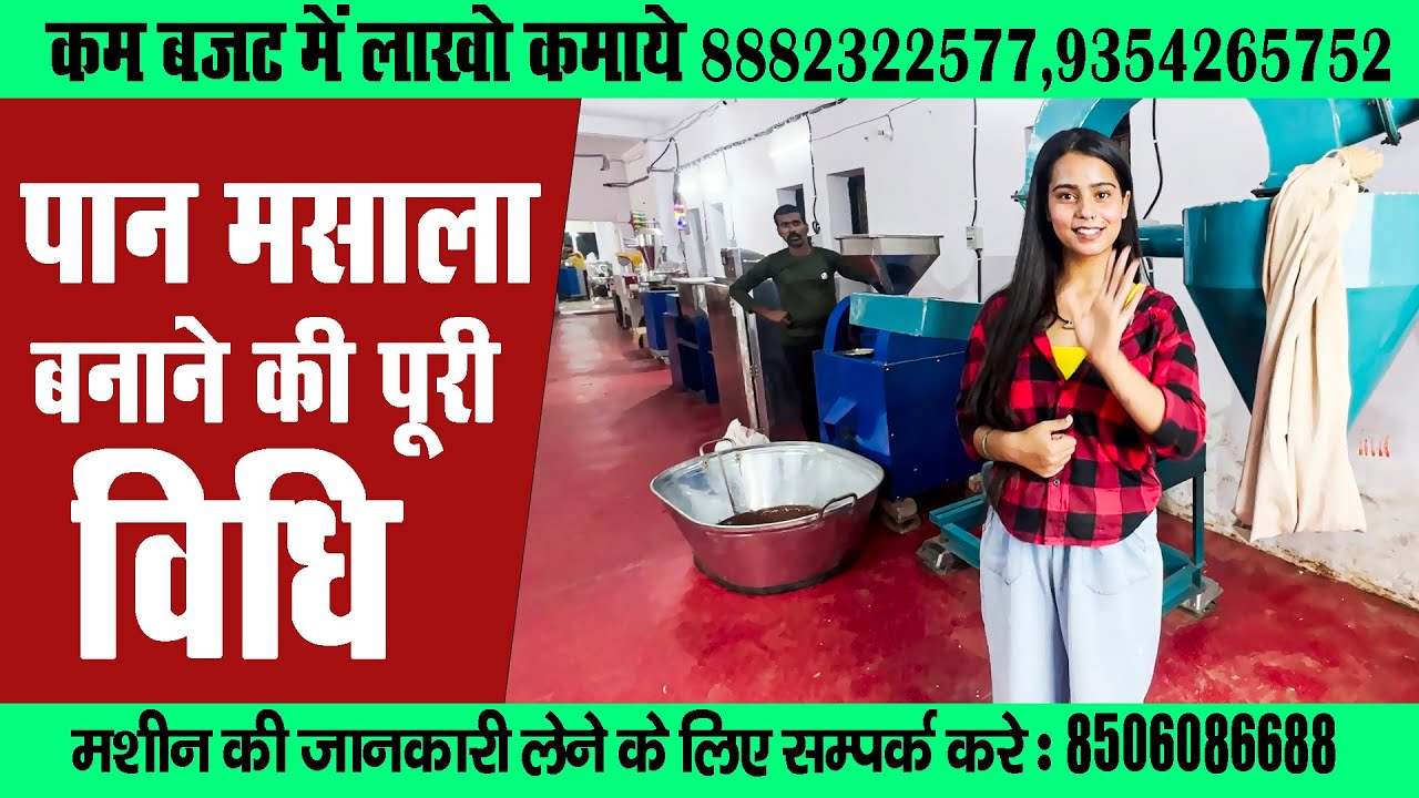 देखिये पान मसाला बनाने की पूरी विधि | Paan Masala Banane Ki Vidhi | Pan Masala 8506086688