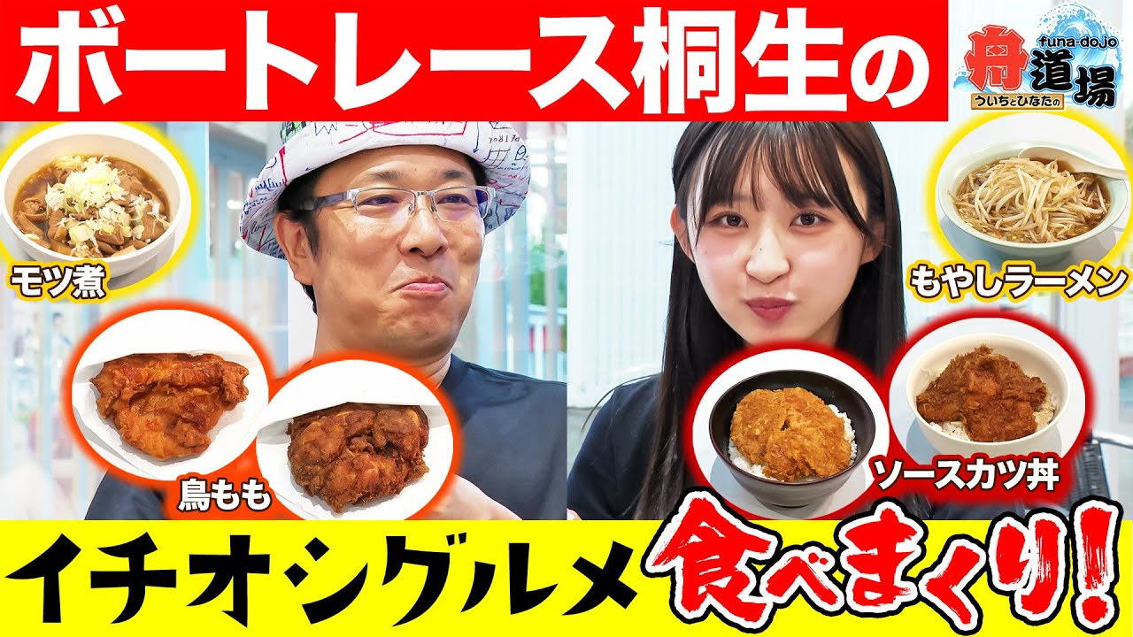 【旨】ういち&松本日向がボートレース桐生グルメを食べまくり！名物ソースカツ丼は店舗ごとに食べ比べ！絶品 鳥もも揚げも【ういちとひなたの舟道場 ボートレース桐生編 #3】