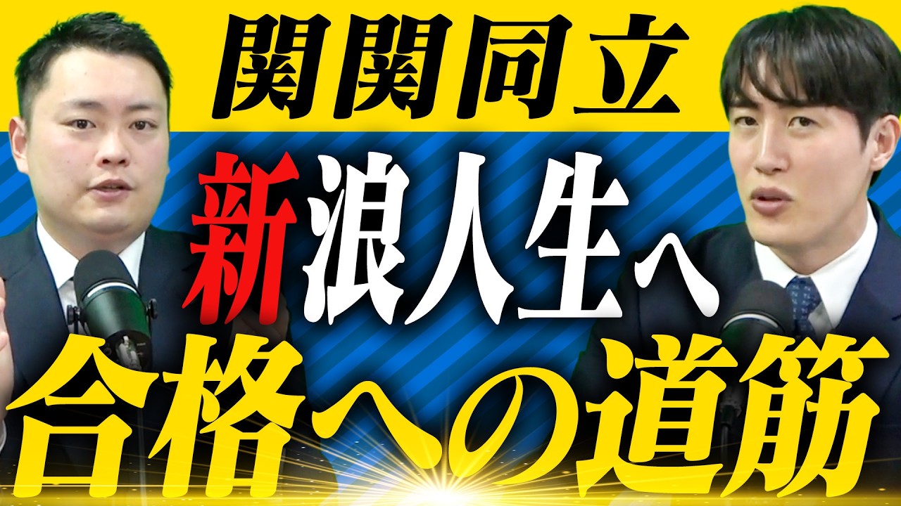 【関関同立】前期・後期終了　浪人が決まって、1年頑張る人へ〈受験トーーク〉