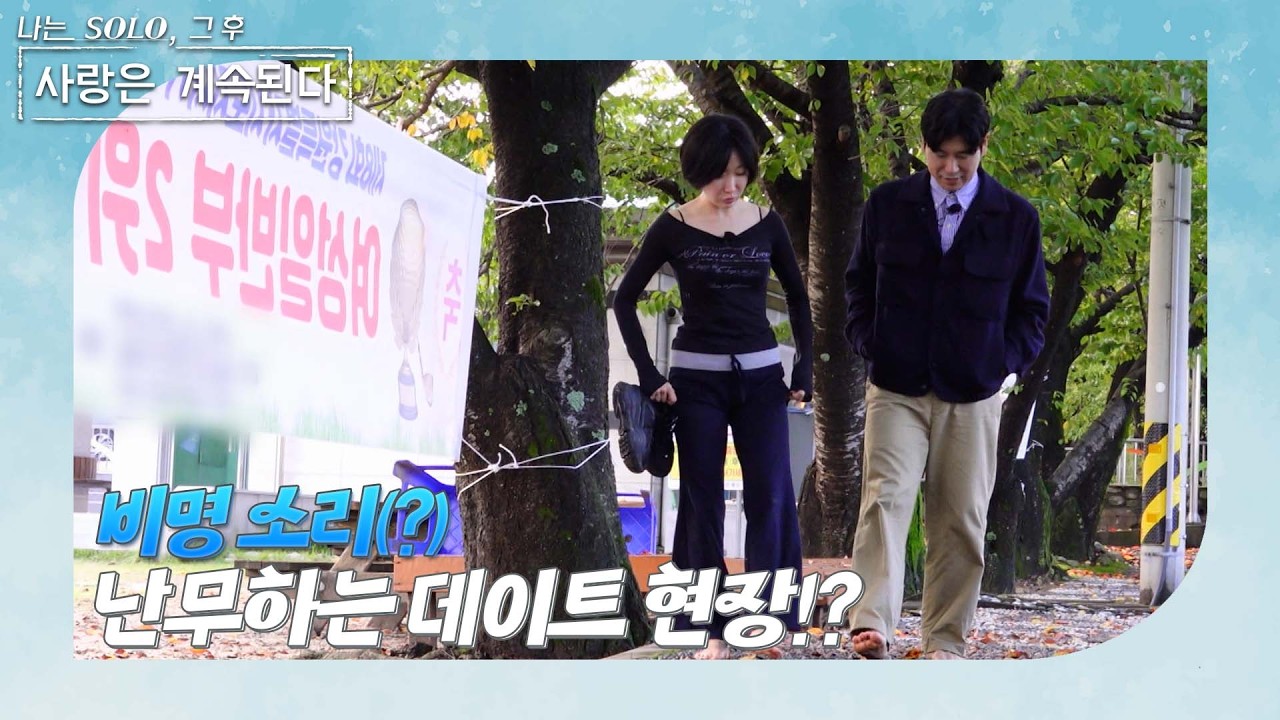 [나는 SOLO 그 후, 사랑은 계속된다] 골싱 특집_대화에 나선 28기 영수와 용담! 현장에서는 비명(?) 소리가 난무하는데.. 왜?//ep 151-3