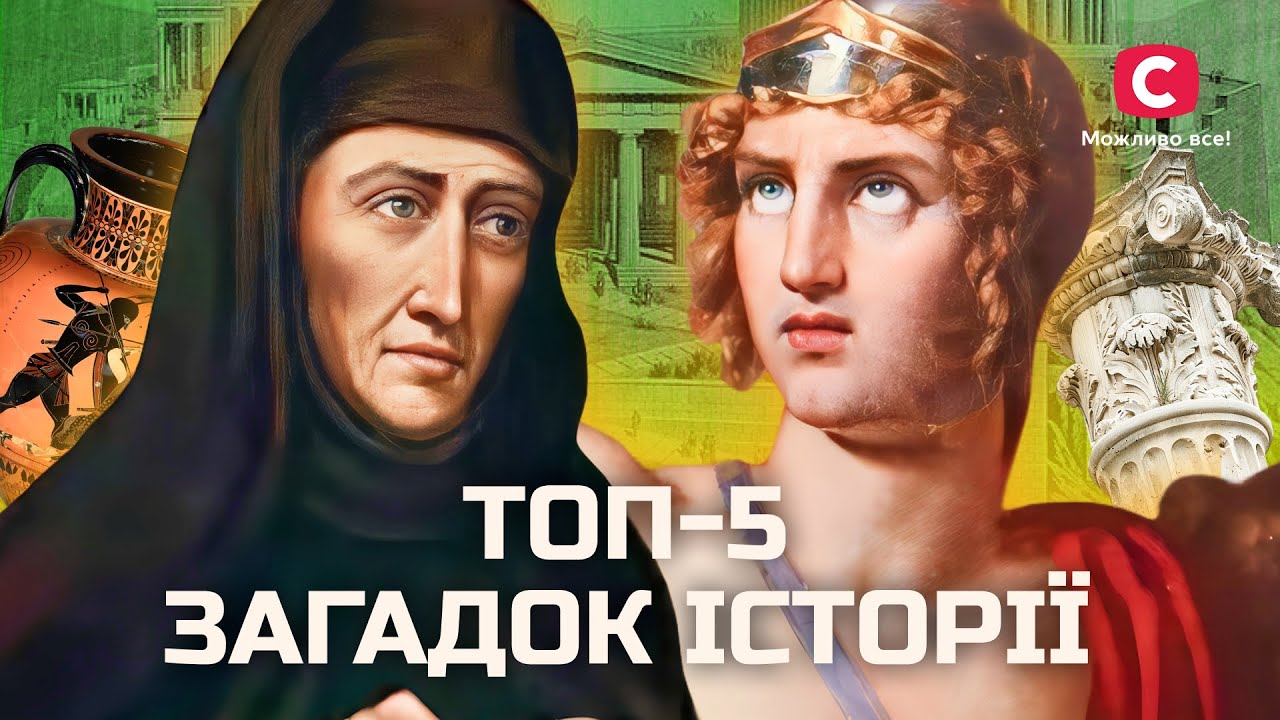 ОТ АХИЛЛА К МАЗЕПЕ: удивительные легенды мировой истории | В поисках истины | Мировая история