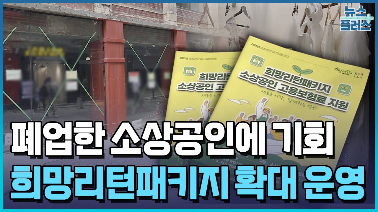 폐업을 재창업으로&hellip;희망리턴패키지, 소상공인 살린다 / 한국경제TV뉴스