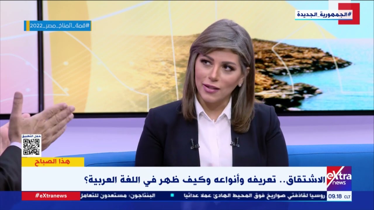 هذا الصباح | الاشتقاق.. تعريفه وأنواعه وكيف ظهر في اللغة العربية؟