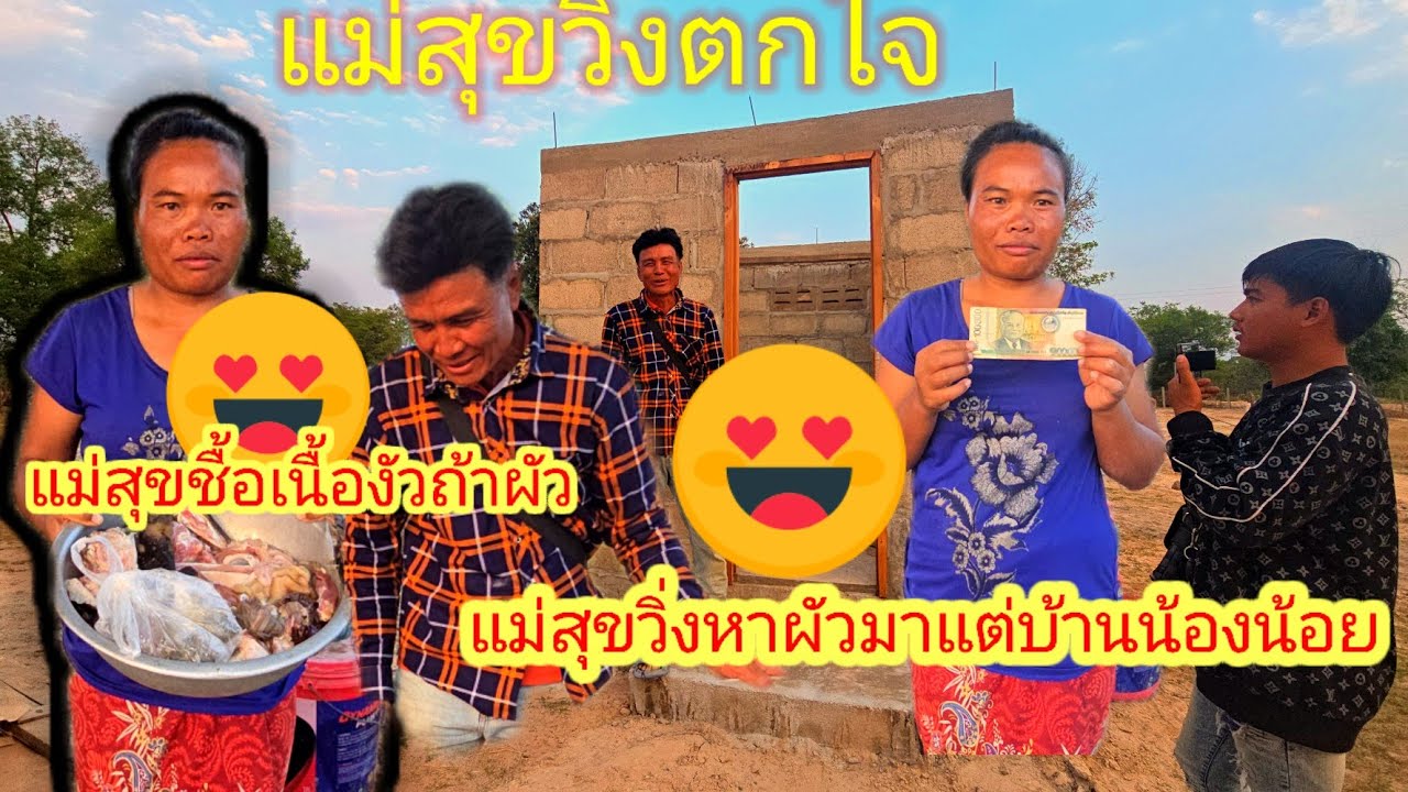 ตกใจมด...!! แม่สุขวิ่งเห้นพ่อช่างมาแต่ทำงาร🌹19 มีนาคม ค.ศ. 2026
