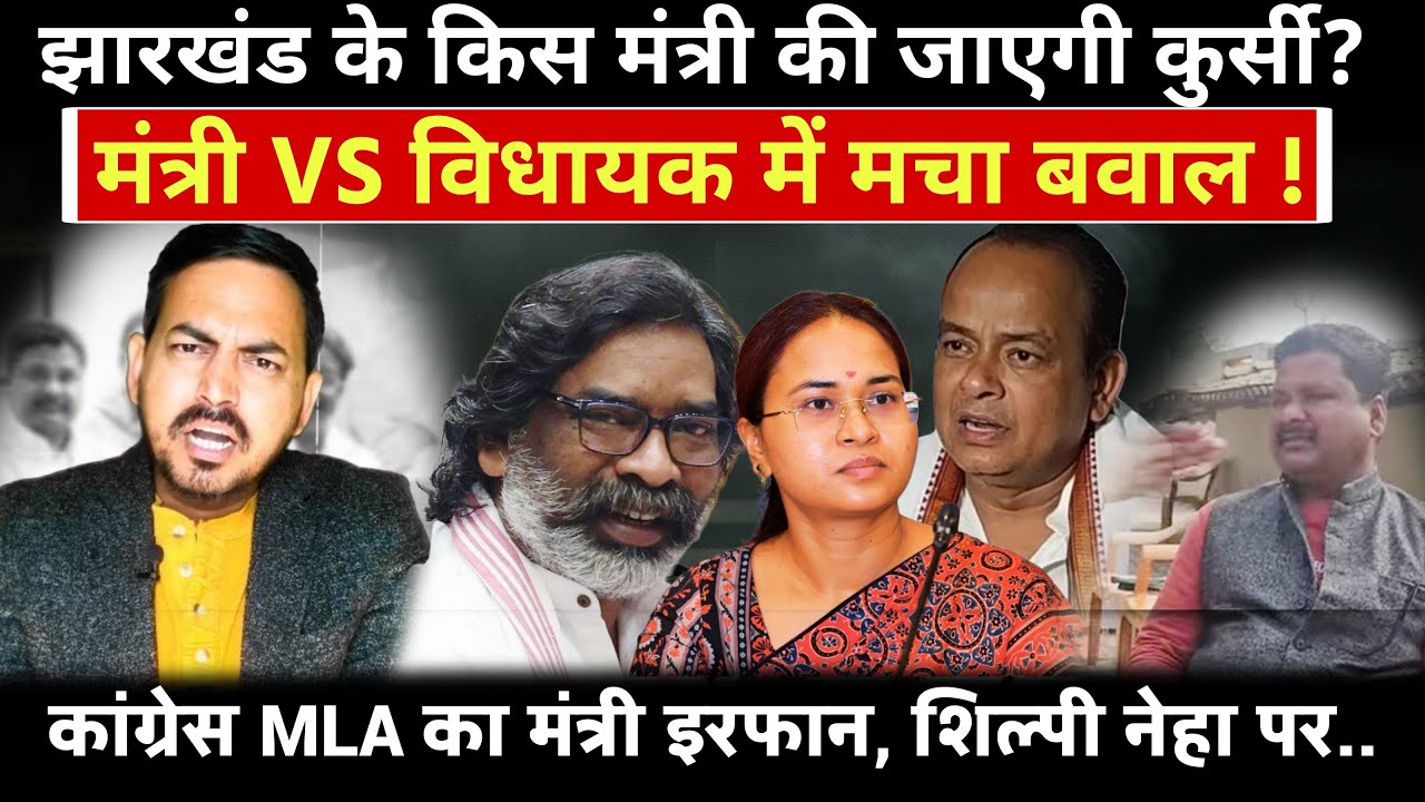 Jharkhand में किस मंत्री की जाएगी कुर्सी? इरफान अंसारी निशाने पर? | विधायकों की बगावत !
