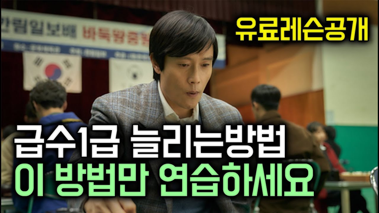 바둑 안 느시는 분들 이것만 계속 연습하세요 100% 늡니다