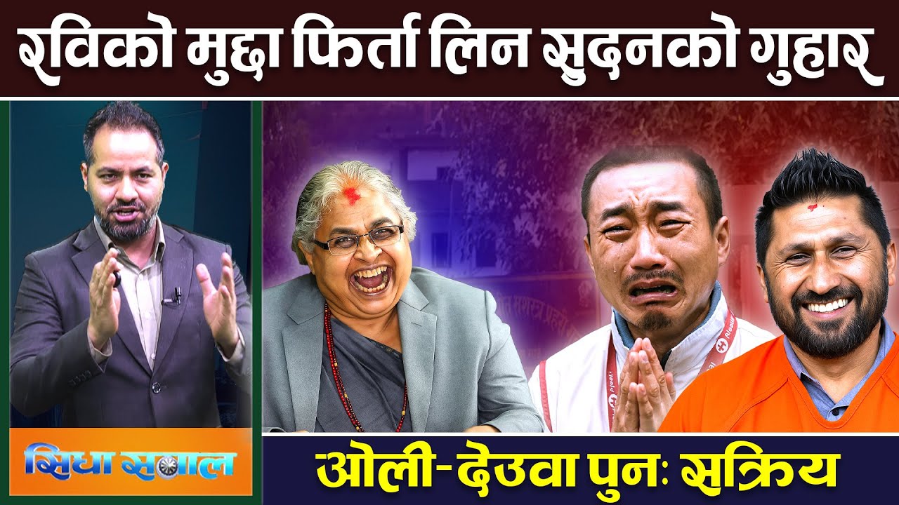 रविको मुद्दा फिर्ता लिन सुशीलामाथि सुदनको दबाब,नेतादेखी कलाकार रविको शरणमा। Rabi | Oli | Deuba |News