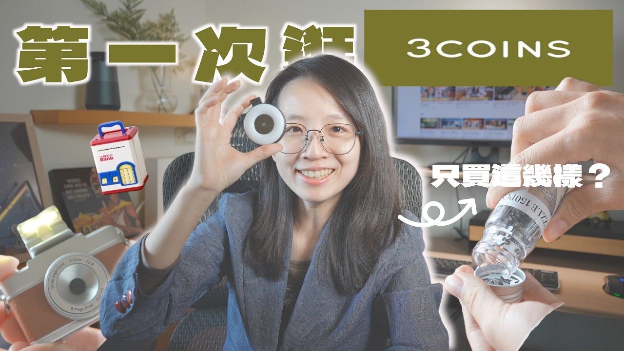 第一次逛 3COINS 我只買這幾樣？｜旅行收納、3C 小物分享