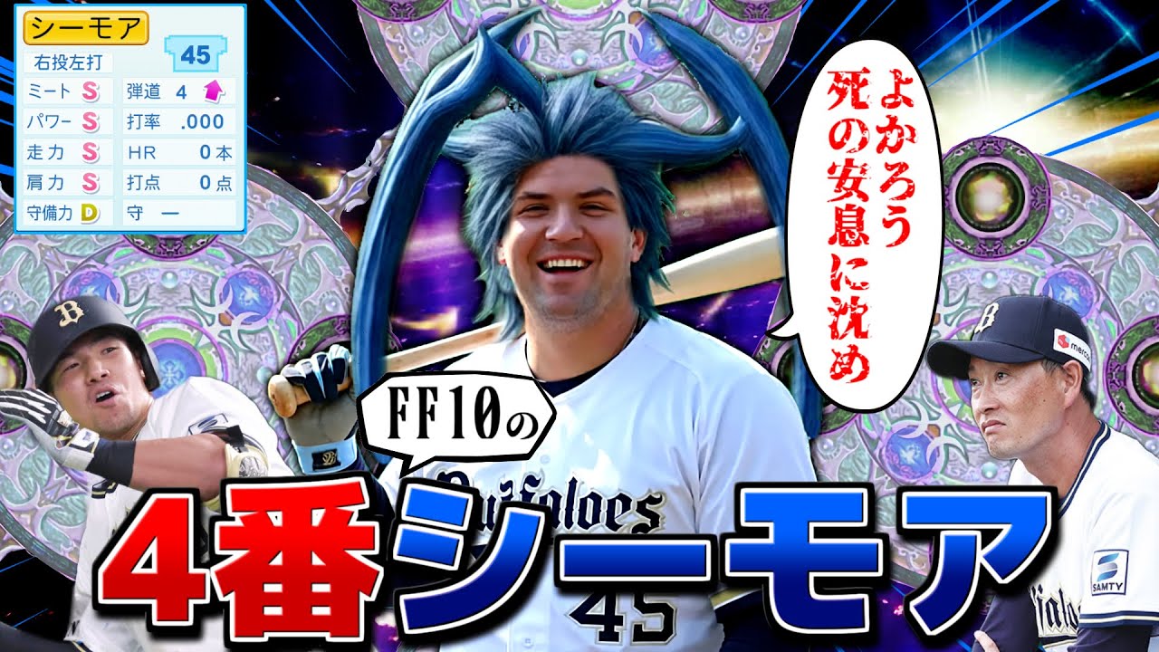 オリックス シーモアはシーモアでもFF10のシーモア4番にしたらさすがに優勝できる説【パワプロ2025】