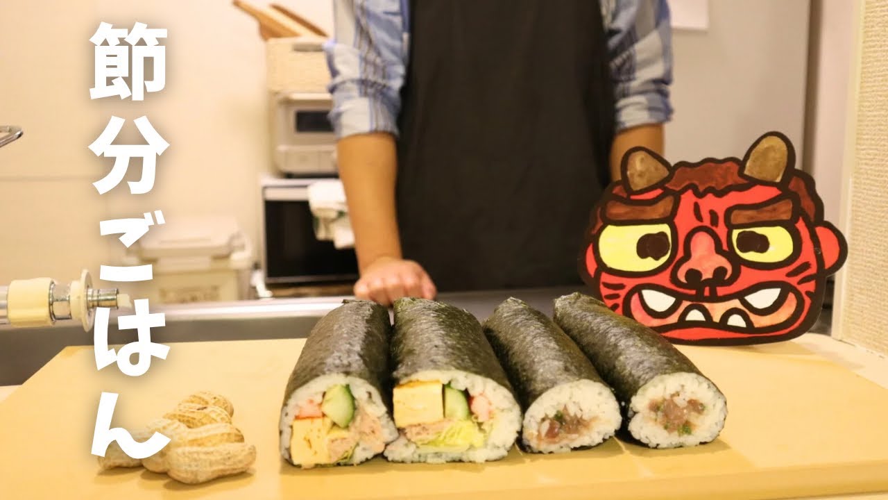 【恵方巻き】我が家の節分ごはん