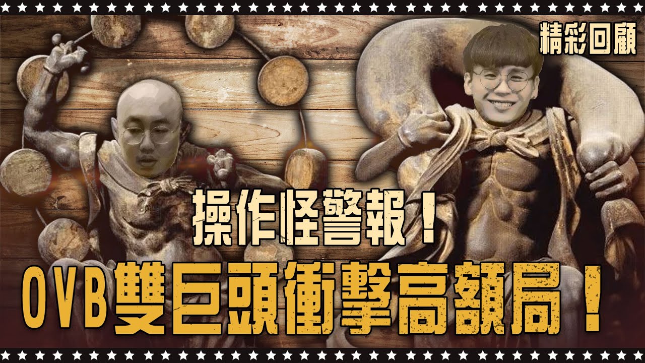 操作怪警報！OVB 雙巨頭衝擊高額局！｜《ALL硬》Poker Live Show 直播精華 S3EP01 ft. 植威 大泓 信任 Fatty 天一 張榮 國宸 阿貴