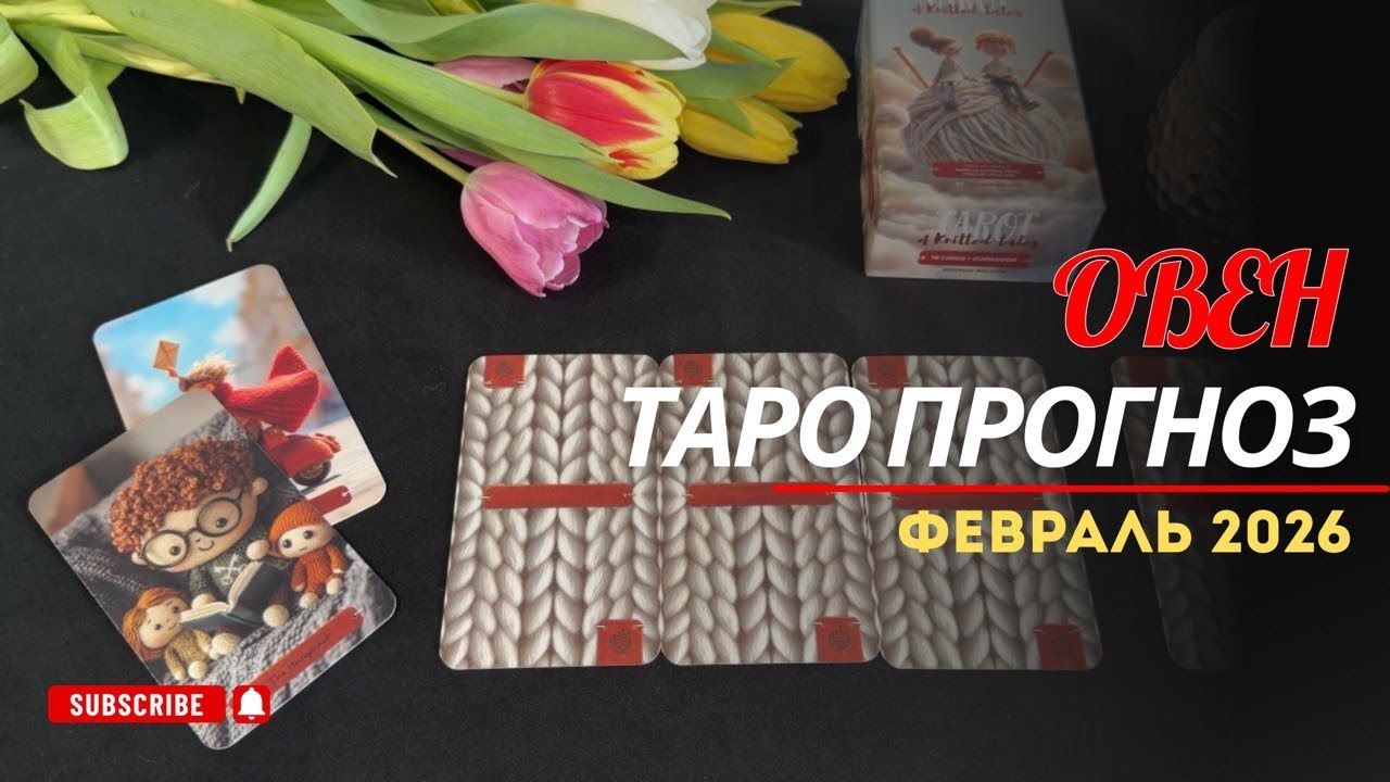 ОВЕН - ТАРО ПРОГНОЗ НА ФЕВРАЛЬ 2026 ГОДА