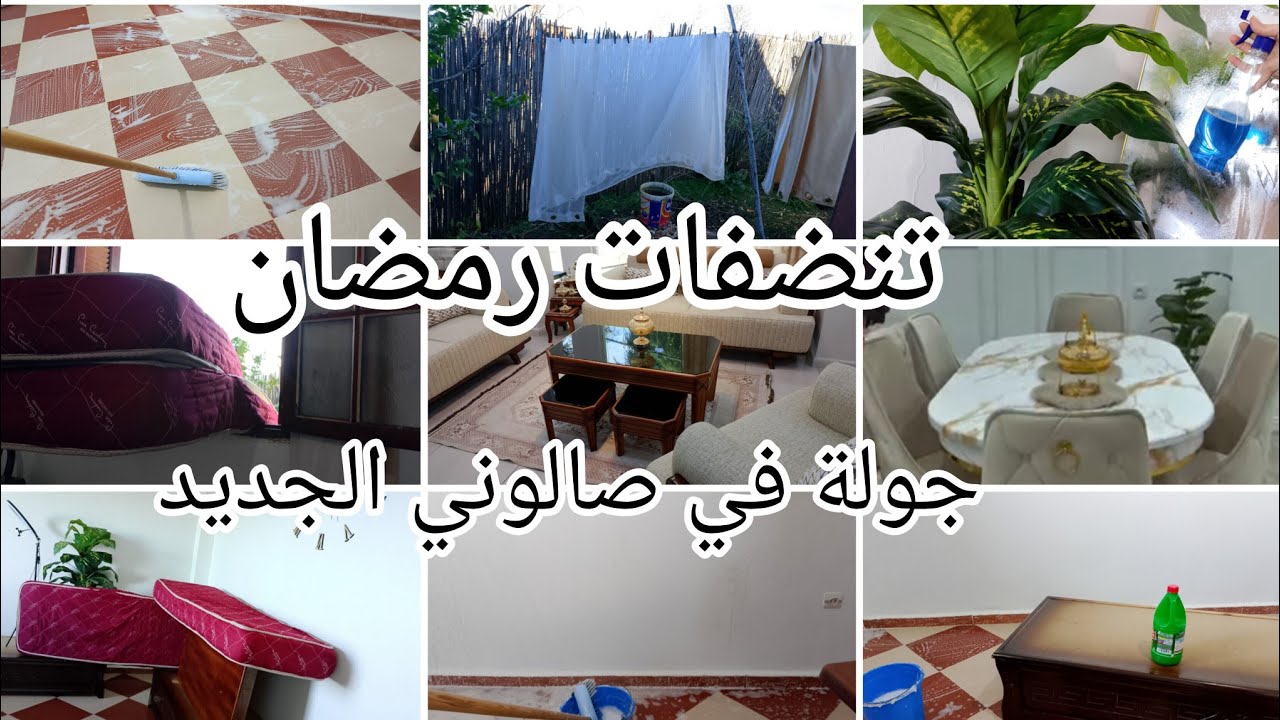 تنظيفات رمضان بعد النفاس 💪 روتين يومي لأم تعبانة رجعت واقفة