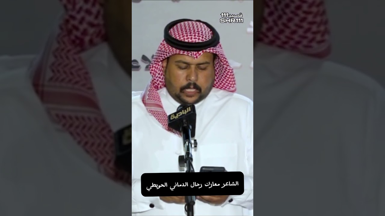 الشاعر معارك رحال الدماني الحويطي