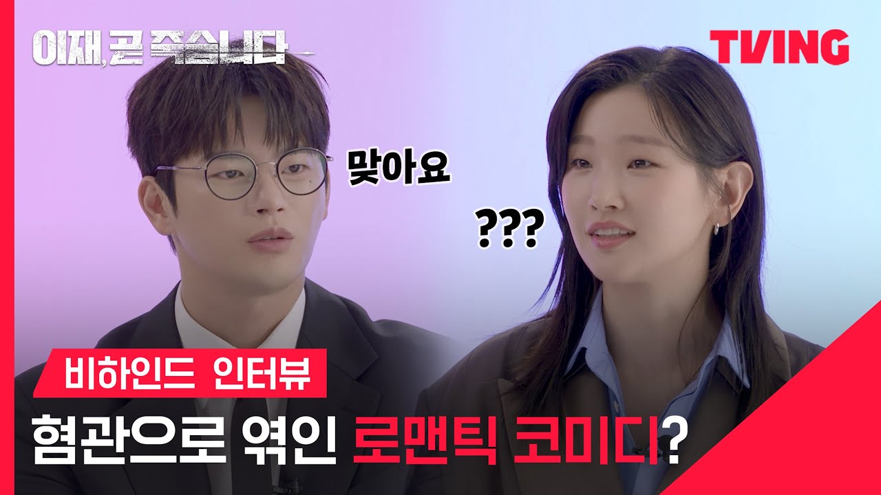 [이재, 곧 죽습니다] 이재곧 = 인국X소담의 혐관 로맨스 코미디?!❤️‍🔥💥 | 비하인드 인터뷰 | TVING