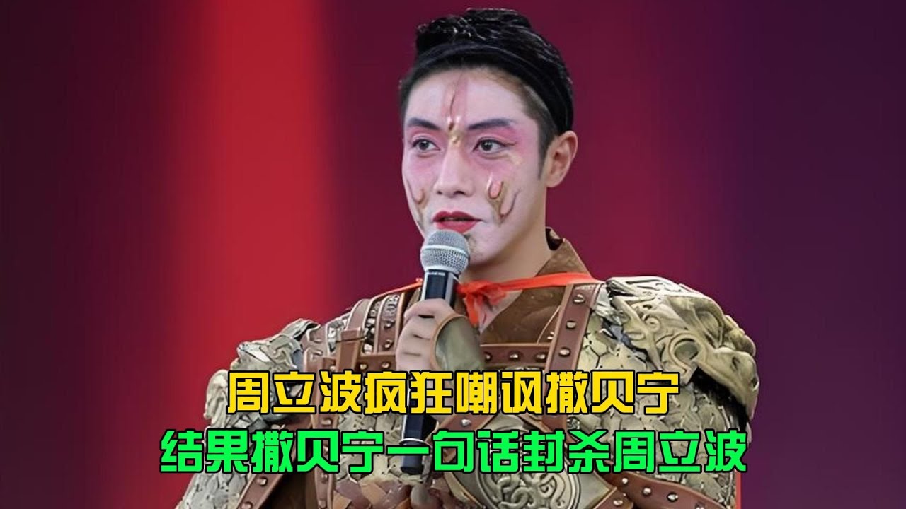 周立波瘋狂嘲諷撒貝寧，結果撒貝寧的一句話就把他封殺了！這句話太精辟了！ #电影 #案件 #明星 #情商 #港片