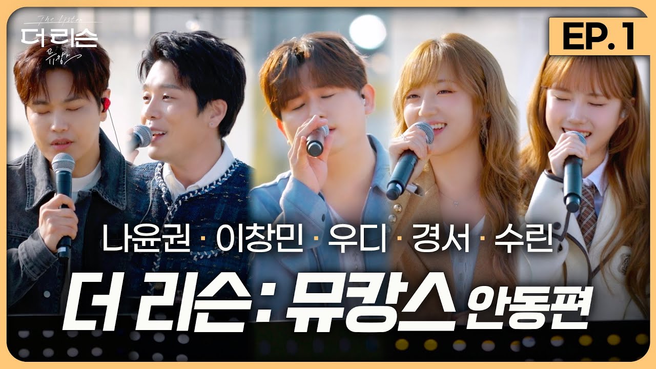 감성보컬 군단과 떠나는 뮤직 바캉스🎵 [더 리슨: 뮤캉스] 안동편 EP.1 | 나윤권, 이창민, 우디, 경서, 수린