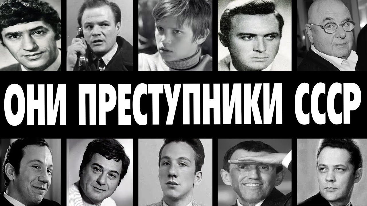 ВОРЫ В ЗАКОНЕ: 10 ЗВЕЗД СССР, СКРЫВАВШИХ КРИМИНАЛЬНОЕ ПРОШЛОЕ