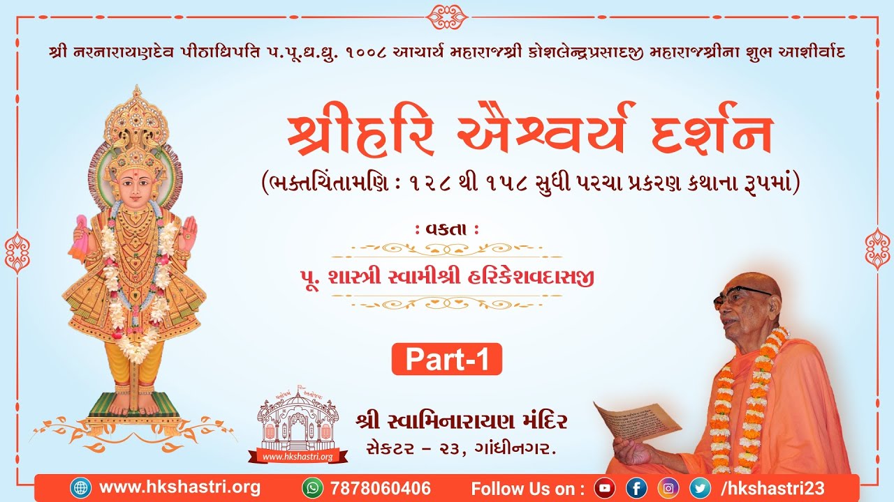 ભકતચિંતામણી પરચા પ્રકરણ કથા | Part-1 | Shri Hari Aishwarya Darshan | Shastri Swami HariKeshavdasji