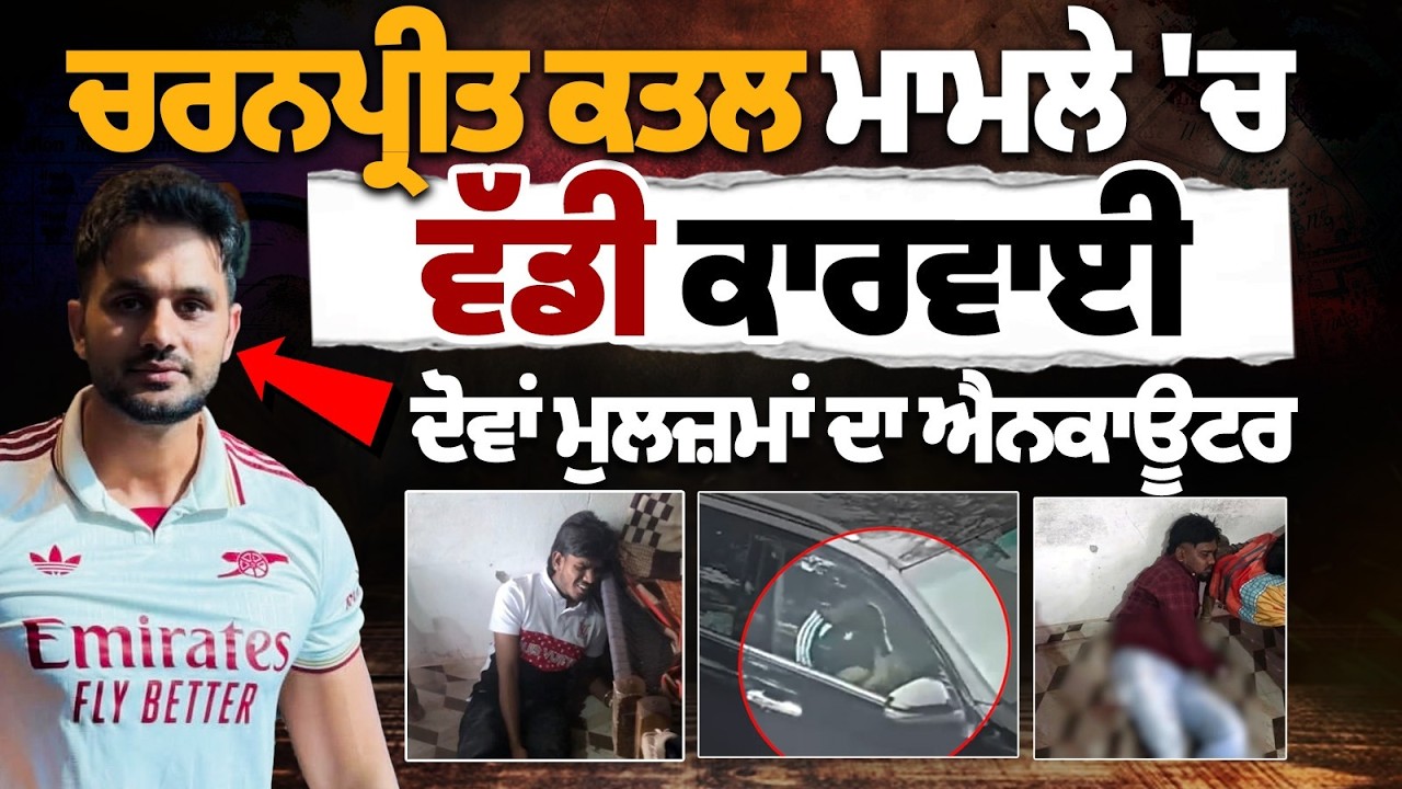 Breaking: Encounter of both accused in Charanpreet murder case | Punjab AGTF  | encounter in Kaithal