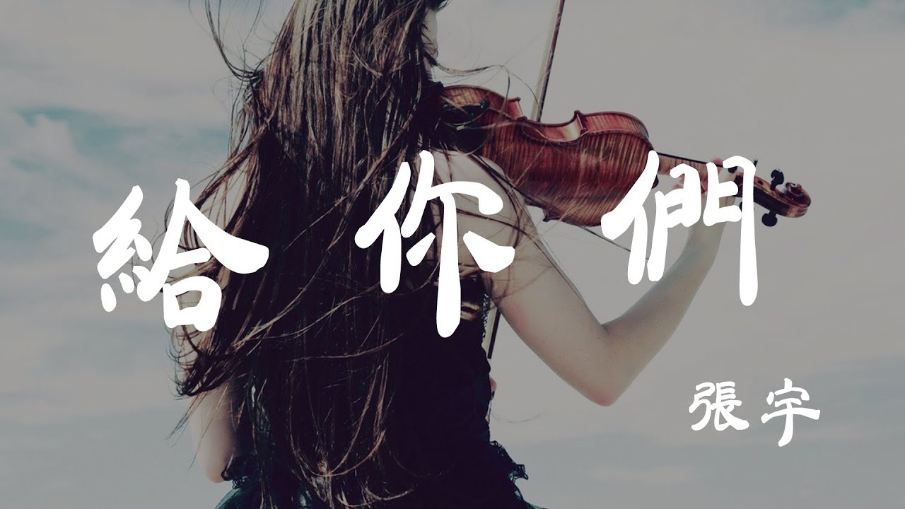 給你們 - 張宇 - 『超高无损音質』【動態歌詞Lyrics】