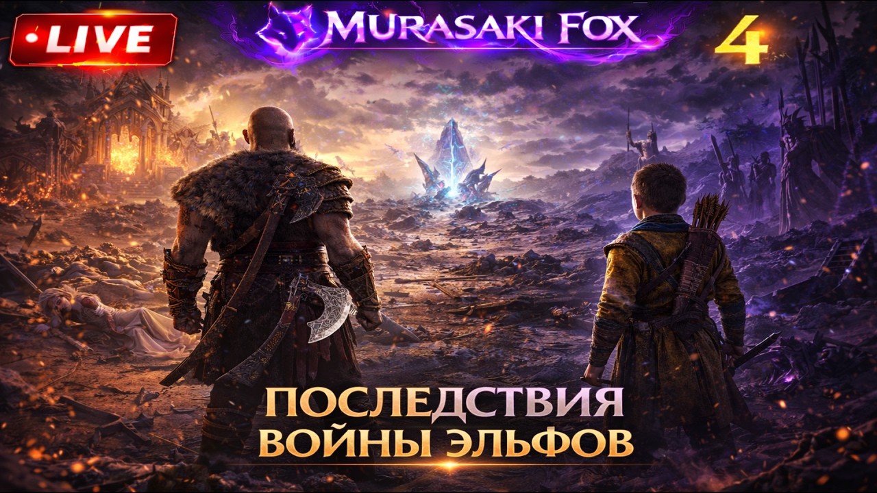ПОСЛЕДСТВИЯ ВОЙНЫ ЭЛЬФОВ►GOD OF WAR: RAGNAROK#4