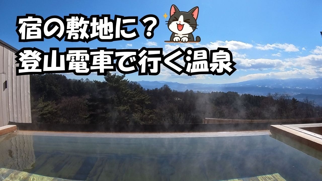 【長野移住】温泉宿の敷地内を走る登山電車に乗ってみた｜小諸市・菱野温泉 常盤館