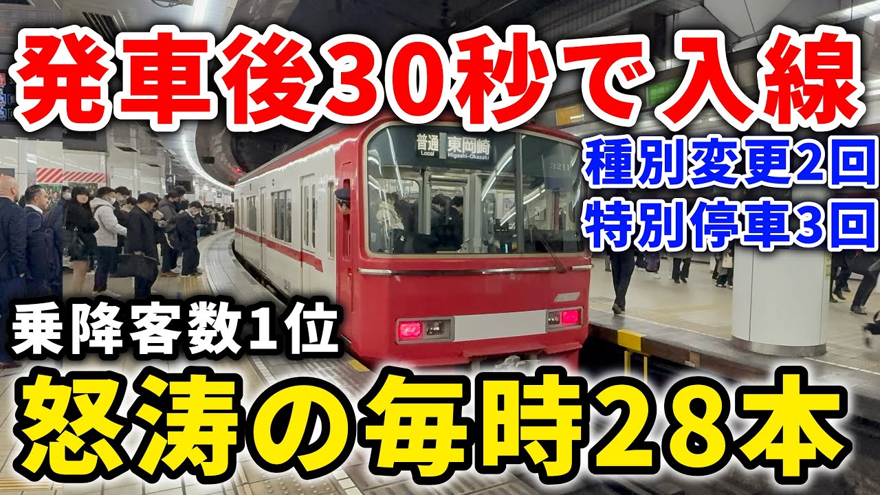 【毎時28本】日本一忙しい名鉄名古屋駅の朝ラッシュを観察！無限に種別変更で超カオス！　#名鉄 #名鉄名古屋本線 #名鉄名古屋駅 #名鉄特急 #朝ラッシュ #通勤電車 #通勤ラッシュ