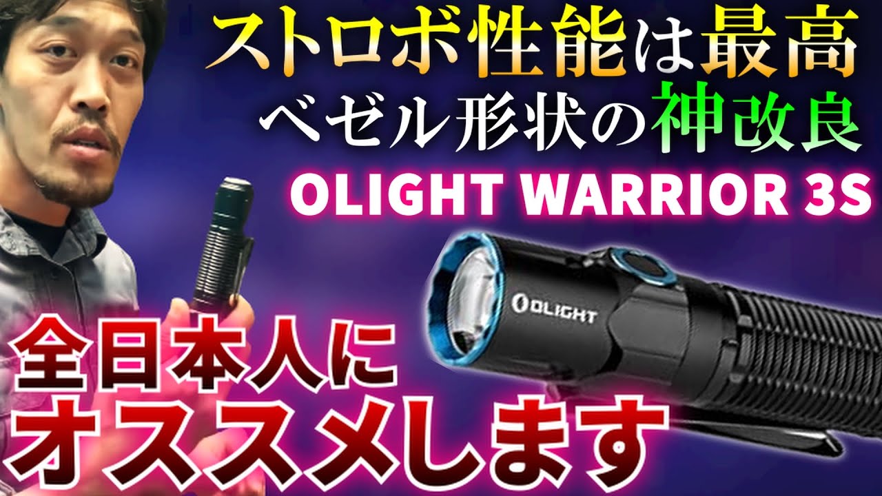 【OLIGHT WARRIOR 3S】一切忖度しない田村社長に「全国民が持って良い」とまで言わしめたライトのベゼル神改良版。『ウォーリアー3S』レビュー回 ※PR動画切り抜き【田村装備開発】