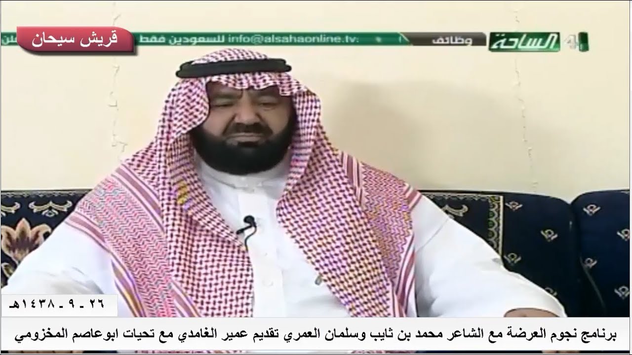 برنامج نجوم العرضة مع الشاعر محمد بن ثايب الشهراني و سلمان بن مانع العمري تقديم عمير الغامدي