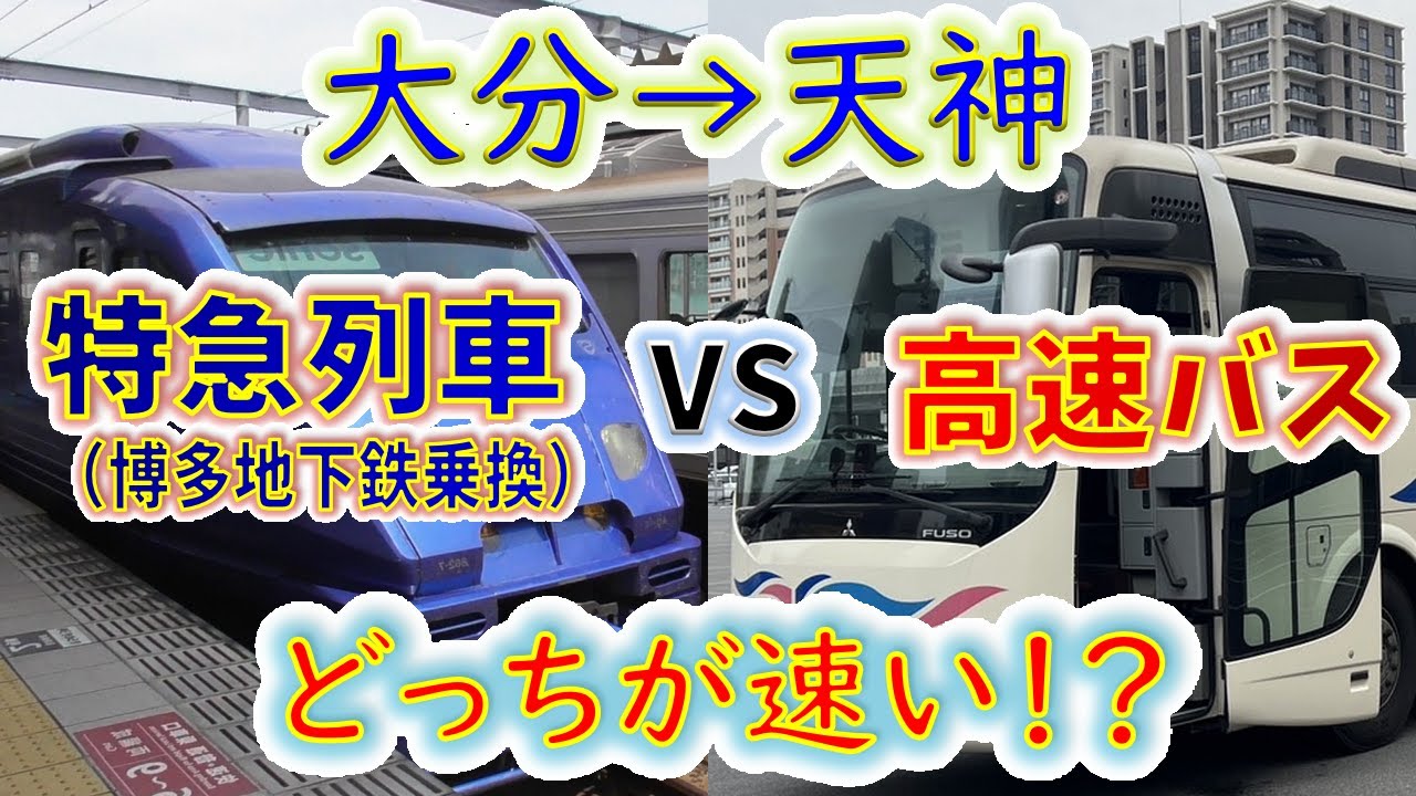 【大分→天神】２画面同時再生で徹底検証！　「特急ソニック+地下鉄」VS「高速バスとよのくに号」どっちが速い！？