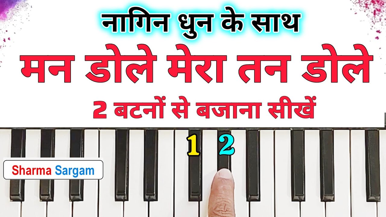 मन डोले मेरा तन डोले 2 बटनों बजाना सीखे, Man Dole Mera  Tan Dole Nagin Dhun Harmonium Piano Tutorial