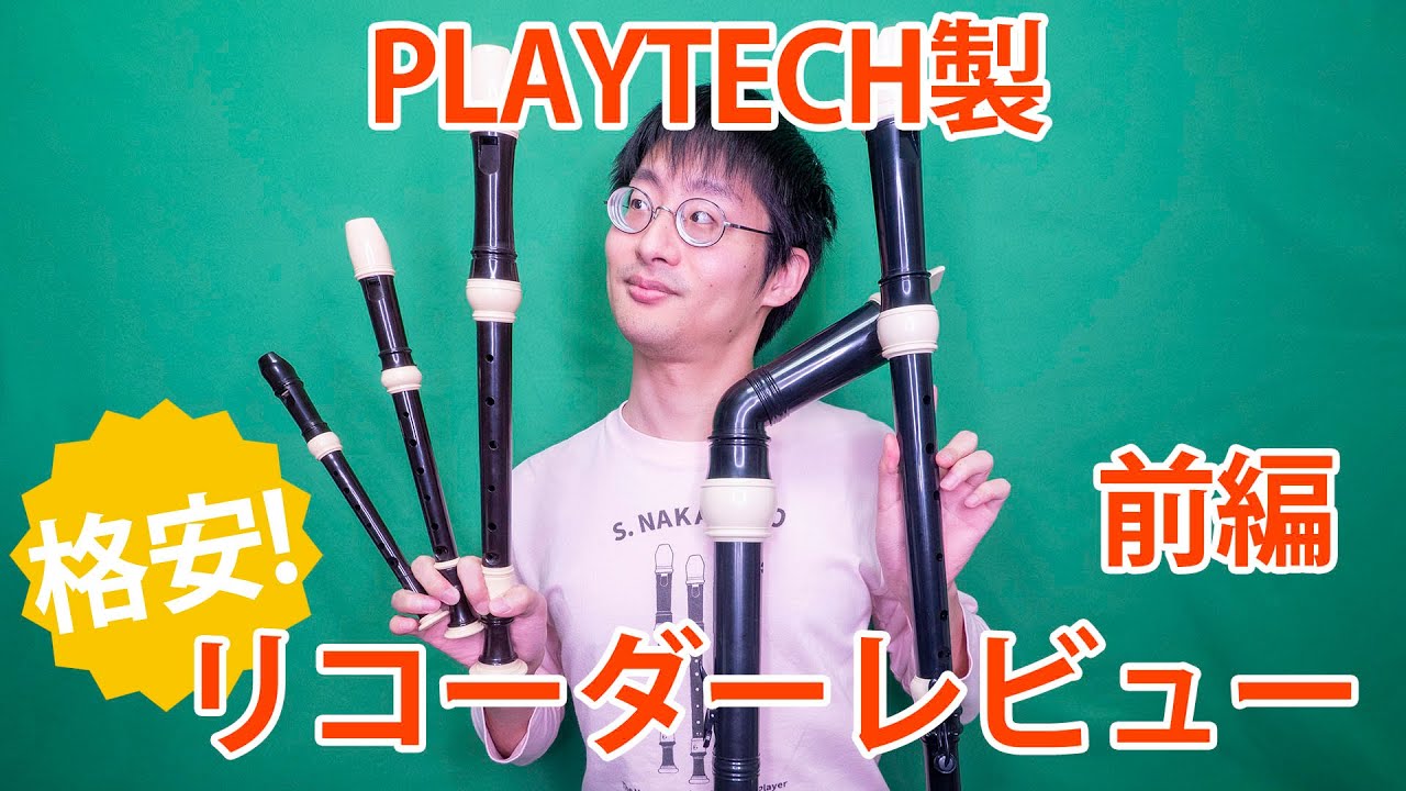 【商品レビュー】 PLAYTECH製格安リコーダーを吹く【前編】