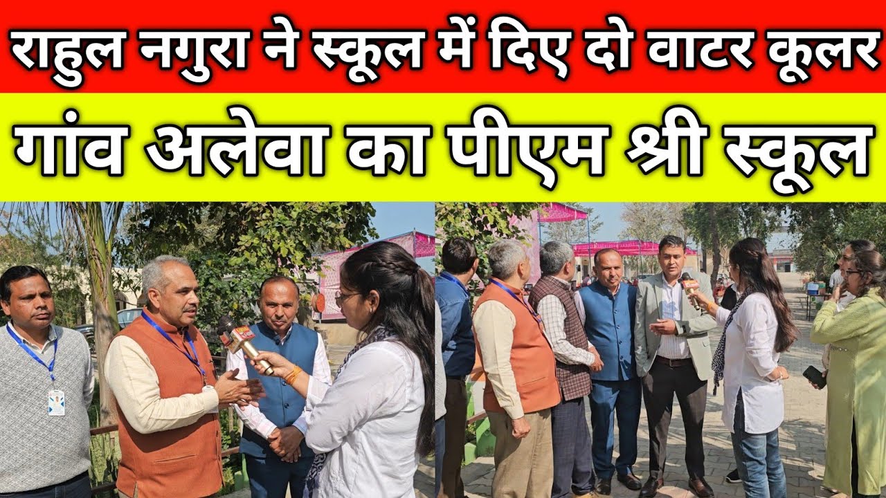 राहुल नगुरा ने सरकारी स्कूल में दिए दो वाटर कूलर, गांव अलेवा का पीएम श्री स्कूल, गांव अलेवा जींद