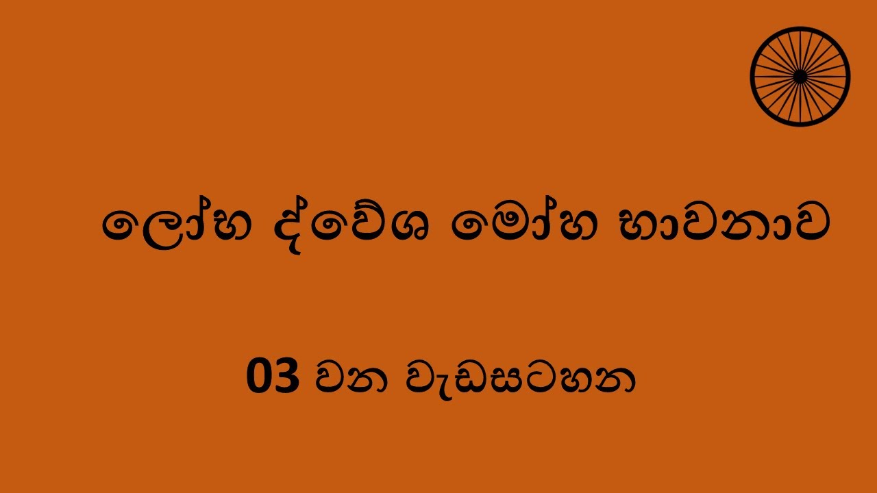 3. ලෝභ ද්වේශ මෝහ භාවනාව | Loba Dosa Moha Meditation