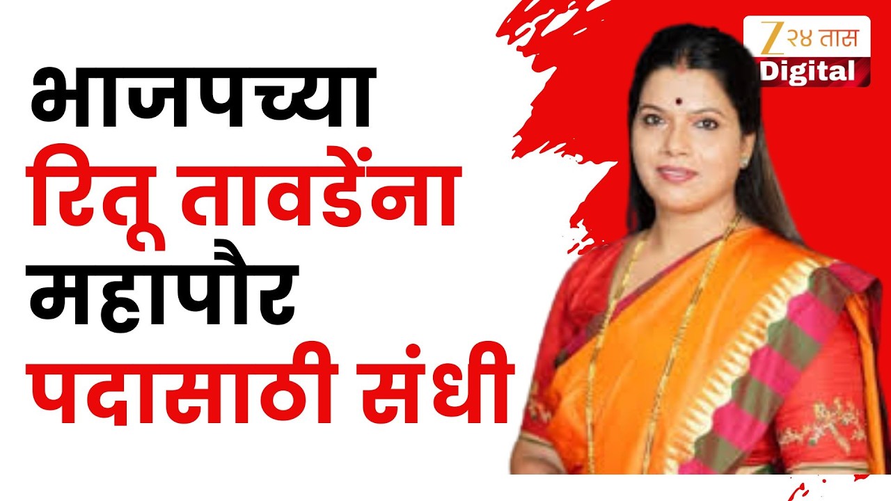 Ritu Tawade Mumbai Mayor | भाजपच्या रितू तावडेंना महापौरपदासाठी संधी