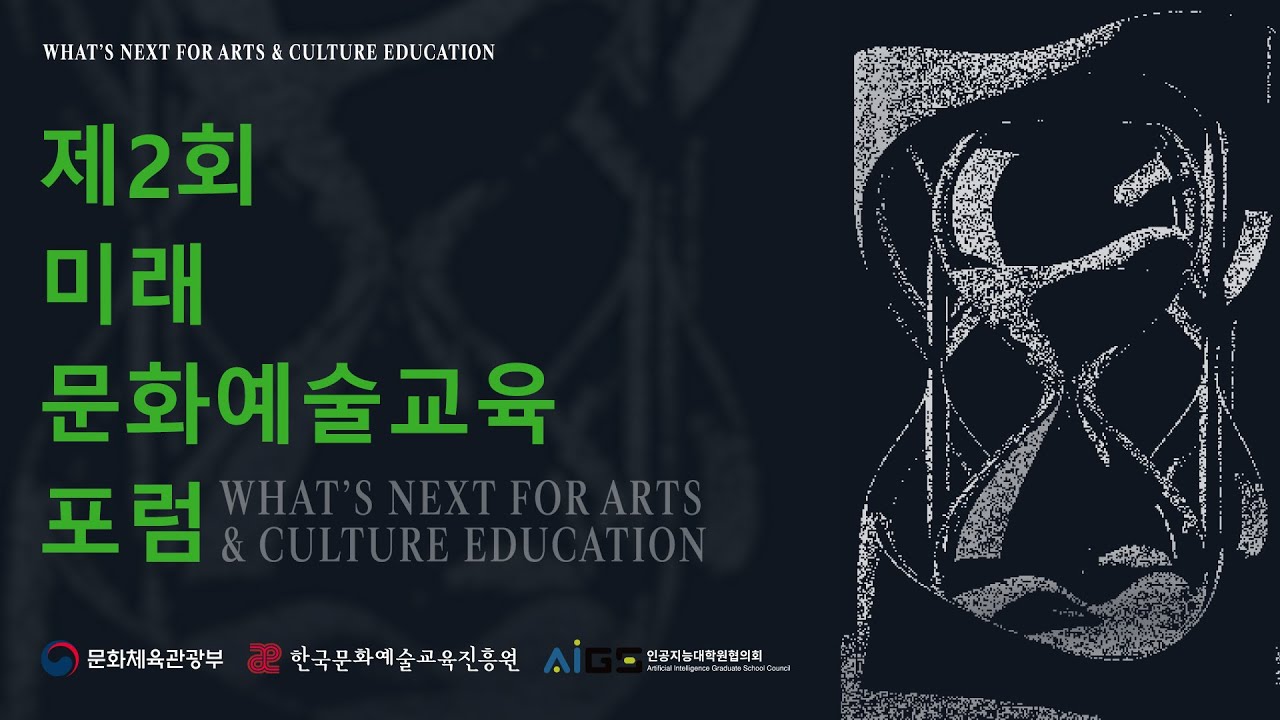 [제2회 미래 문화예술교육 포럼] 전체영상｜AI 인공지능과 새로운 창의성, 미래사회 우리 삶과 문화예술교육
