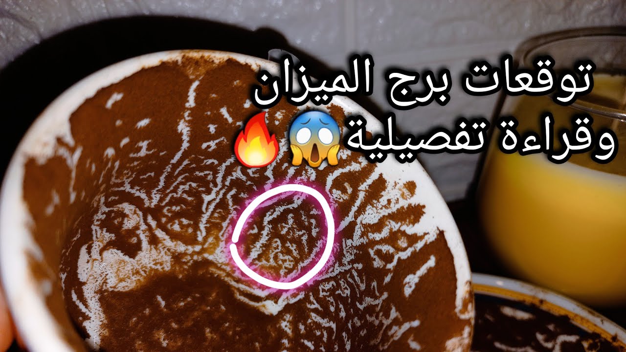توقعات برج الميزان♎️مصلحة وجايه لحد عندك ونيه تكمل بالعند💰💯واحذر لقاء يخسرك🧿حبيب وهتعرف كل شي عنه👌حر