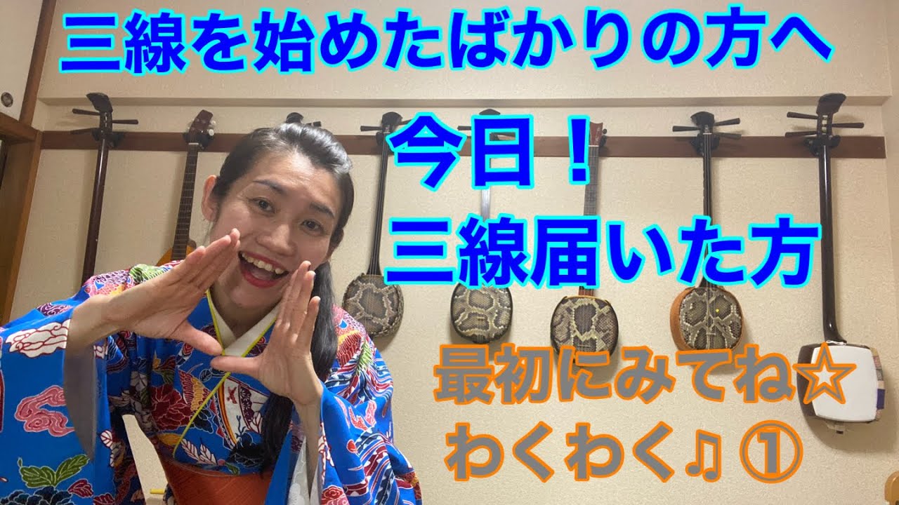 三線を始めたばかりの方へ①【初心者向け】今日三線が届いた方にも！(基本から丁寧に詳しく解説)小雨チャンネル