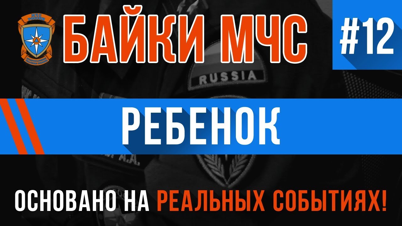 Байки МЧС #12 «Ребёнок» (Перезалив)