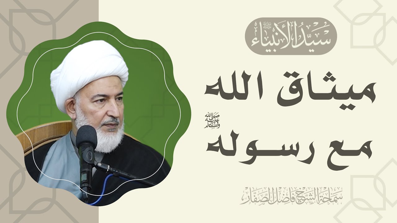 سيد الأنبياء صلى الله عليه وآله/10-ما هو ميثاق الله مع رسوله صلى الله عليه وآله؟ - الشيخ فاضل الصفار