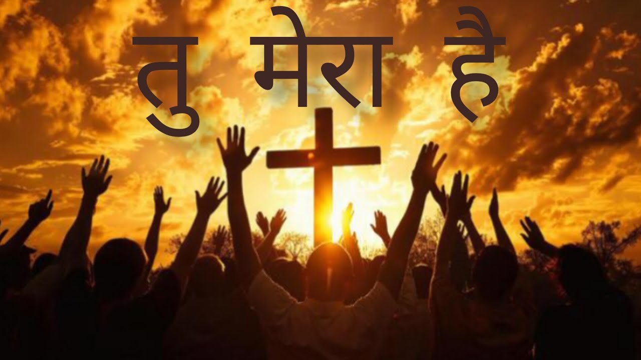 Tu Mera Hai। Hindi christian new song