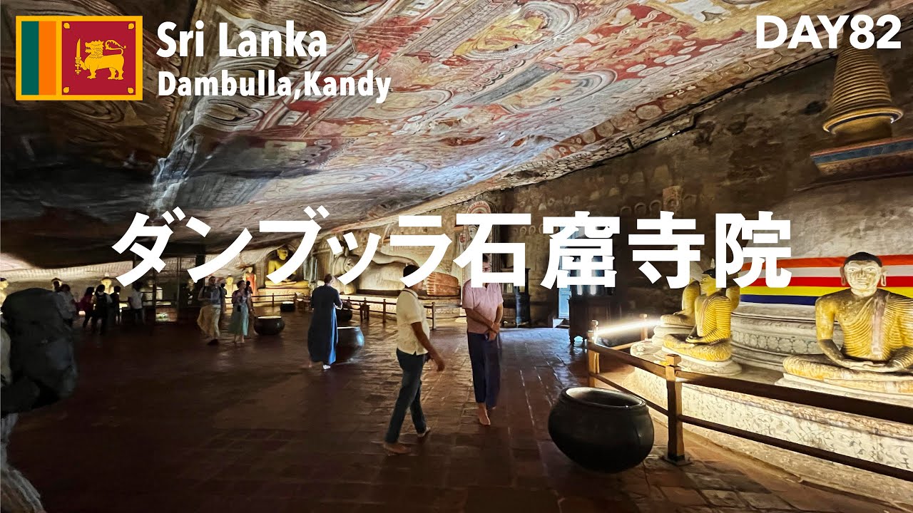 異世界な石窟寺院&なおきさんとの別れ。スリランカ🇱🇰ダンブッラ&キャンディ【世界一周】day82