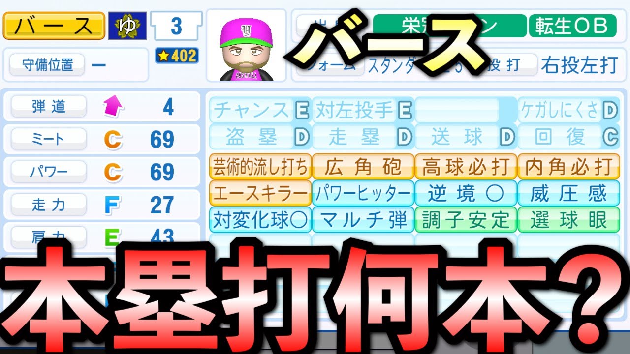 【栄冠ナイン】バースをチート化して全打席強振！ホームラン何本打つ？【パワプロ2025】