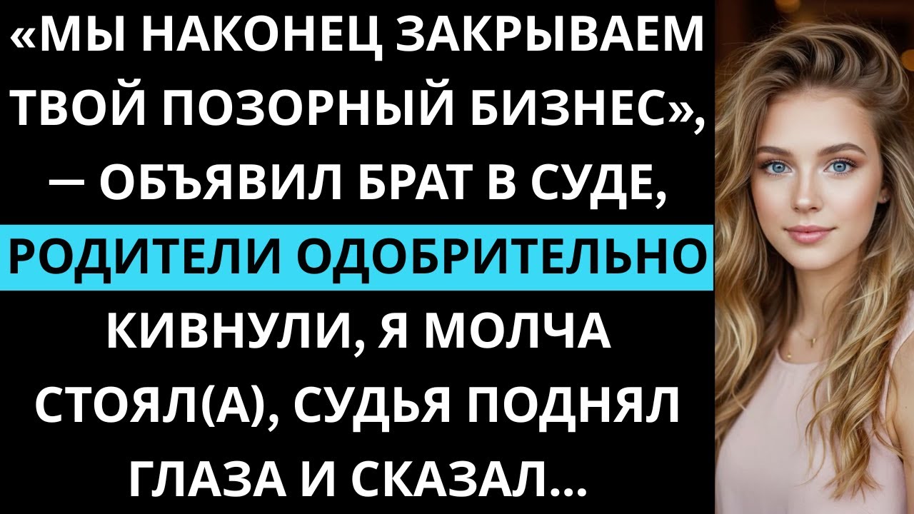 «Семья заставила меня пойти в суд по банкротству — а потом судья узнал название моей компании»