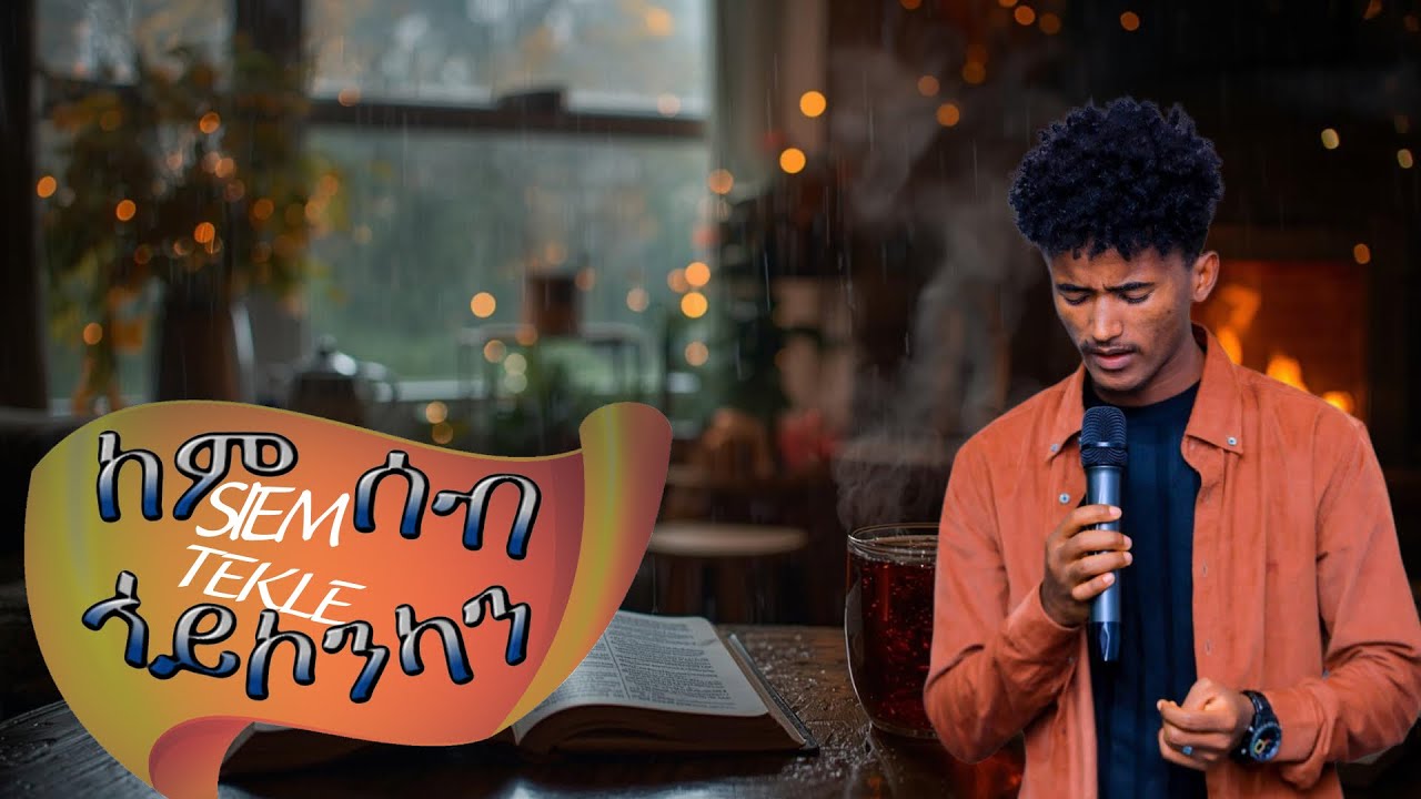 Siem Tekle - Kem seb aykonkan | ሴም ተኽለ - ከም ሰብ ኣይኮንካን | New Tigrigna Gospel Song 2025 !!