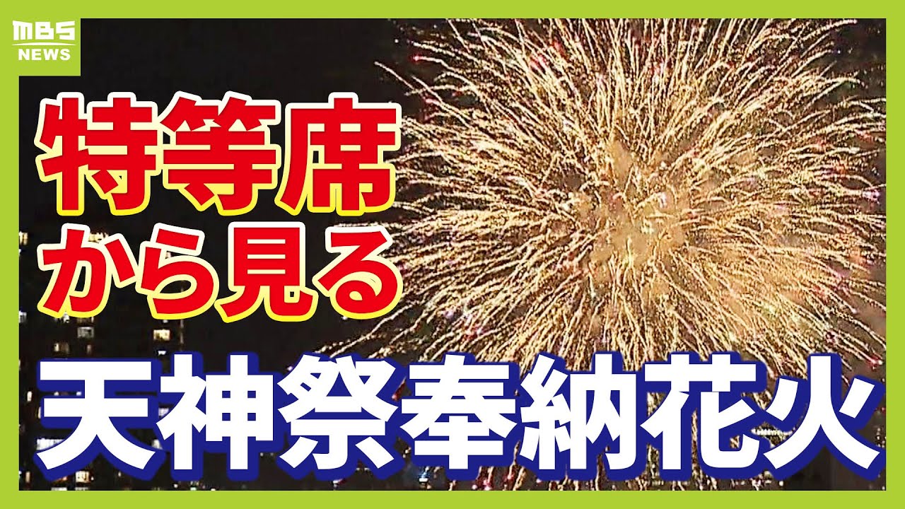 【フル動画】天神祭奉納花火2025　特等席から見た大輪の花　大阪の夜空に輝いた3000発＆ドローンショー　最初から最後までの完全版 #天神末 #花火 #奉納花火
